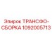 Трансфо-сборка Epiroc артикул 1092005713