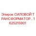 Фото силового трансформатора Epiroc артикул 1625215901