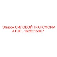 1625215907 СИЛОВОЙ ТРАНСФОРМАТОР Epiroc