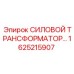 Изображение силового трансформатора Epiroc артикул 1625215907