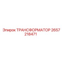 2657218471 ТРАНСФОРМАТОР Epiroc