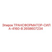 2658607234 ТРАНСФОРМАТОР-СИЛА-4160-В Epiroc
