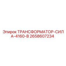 2658607234 ТРАНСФОРМАТОР-СИЛА-4160-В Epiroc