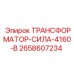 2658607234 ТРАНСФОРМАТОР-СИЛА-4160-В Epiroc