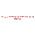 Трансформатор для буровой техники Epiroc 5740210316