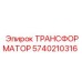 Трансформатор для буровой техники Epiroc 5740210316
