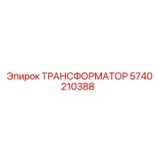 5740210388 ТРАНСФОРМАТОР Epiroc