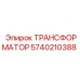 5740210388 ТРАНСФОРМАТОР Epiroc