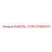 57994311 КАБЕЛЬ-ТУРК Epiroc