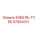 57994311 КАБЕЛЬ-ТУРК Epiroc