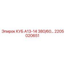 Специализированный блок КУБ А13-14 380/60 арт.2205020651