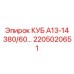 Специализированный блок КУБ А13-14 380/60 арт.2205020651