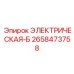 2658473758 ЭЛЕКТРИЧЕСКАЯ-Б Epiroc