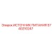 Источник питания 5740210247 Epiroc в разрезе
