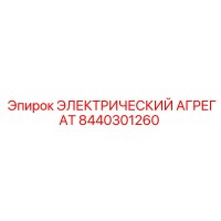8440301260 ЭЛЕКТРИЧЕСКИЙ АГРЕГАТ Epiroc