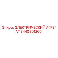 8440301260 ЭЛЕКТРИЧЕСКИЙ АГРЕГАТ Epiroc