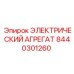 8440301260 ЭЛЕКТРИЧЕСКИЙ АГРЕГАТ Epiroc