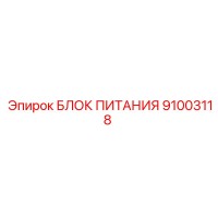 91003118 БЛОК ПИТАНИЯ Epiroc