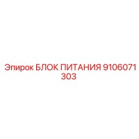 9106071303 БЛОК ПИТАНИЯ Epiroc