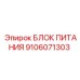 Оригинальный блок питания 9106071303 Epiroc