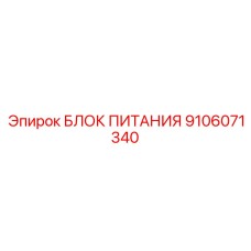 Оригинальный блок питания 9106071340 Epiroc