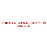 9106971235 ИСТОЧНИК ПИТАНИЯ Epiroc