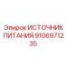 Оригинальный источник питания 9106971235 для буровых установок Epiroc
