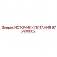 Источник питания Epiroc артикул 975400002