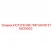 Источник питания Epiroc артикул 975400002