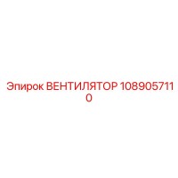 1089057110 ВЕНТИЛЯТОР Epiroc
