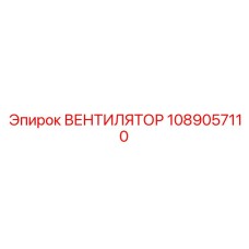 1089057110 ВЕНТИЛЯТОР Epiroc