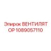 1089057110 ВЕНТИЛЯТОР Epiroc