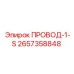 2657358848 ПРОВОД-1-S от Epiroc