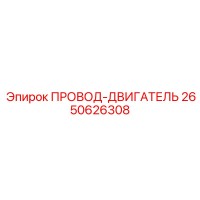 2650626308 ПРОВОД-ДВИГАТЕЛЬ Epiroc