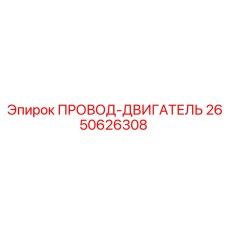 2650626308 ПРОВОД-ДВИГАТЕЛЬ Epiroc