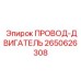 2650626308 ПРОВОД-ДВИГАТЕЛЬ Epiroc
