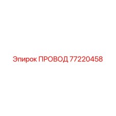 77220458 ПРОВОД Epiroc