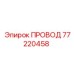 77220458 ПРОВОД Epiroc