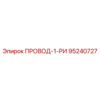 95240727 ПРОВОД-1-РИ Epiroc