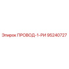 95240727 ПРОВОД-1-РИ Epiroc