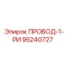 95240727 ПРОВОД-1-РИ Epiroc