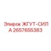 2657655383 ЖГУТ-СИЛА Epiroc