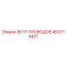 4812114421 ЖГУТ ПРОВОДОВ Epiroc