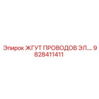 9828411411 ЖГУТ ПРОВОДОВ ЭЛЕКТРИЧЕСКИЙ Epiroc