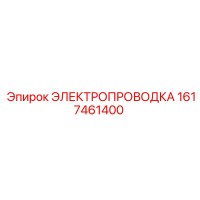 1617461400 ЭЛЕКТРОПРОВОДКА Epiroc