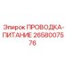 Питающий кабель Epiroc арт.2658007576 для промышленного оборудования