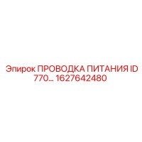 1627642480 ПРОВОДКА ПИТАНИЯ ID770 Epiroc