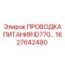 Изображение проводки питания Epiroc деталь 1627642480 для ID770