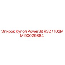 Купол PowerBit R32 / 102MM Epiroc артикул 90029884 для буровых установок