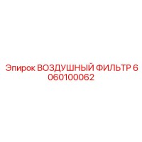 6060100062 ВОЗДУШНЫЙ ФИЛЬТР Epiroc